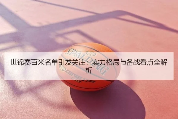 世锦赛百米名单引发关注：实力格局与备战看点全解析