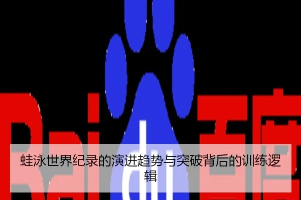 蛙泳世界纪录的演进趋势与突破背后的训练逻辑