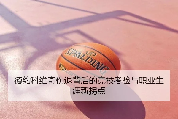 德约科维奇伤退背后的竞技考验与职业生涯新拐点