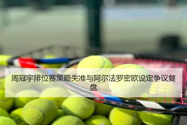周冠宇排位赛策略失准与阿尔法罗密欧设定争议复盘