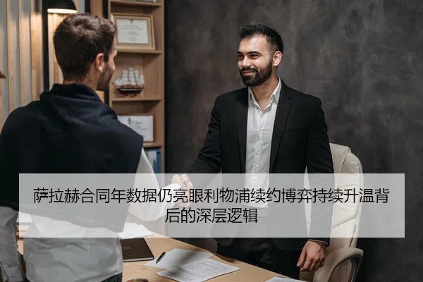 萨拉赫合同年数据仍亮眼利物浦续约博弈持续升温背后的深层逻辑