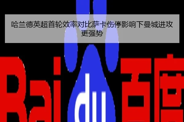 哈兰德英超首轮效率对比萨卡伤停影响下曼城进攻更强势