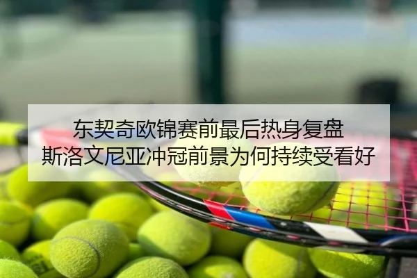 东契奇欧锦赛前最后热身复盘 斯洛文尼亚冲冠前景为何持续受看好